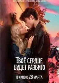 Постер фильмa Твоё сердце будет разбито